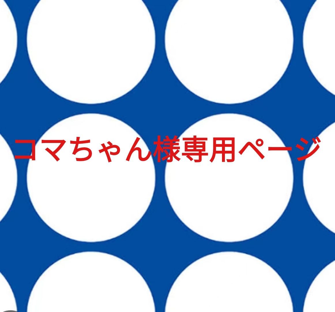 コマちゃん様専用ページです。