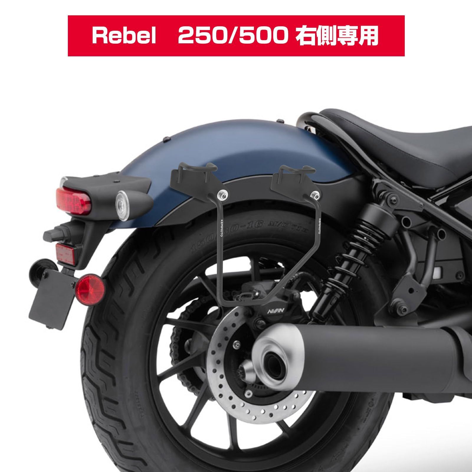 【特価商品】KEMIMOTO レブル250 サイドバッグサポート レブル バイク用 サイドバックサポート サドルバッグサポート レブル250 500専用（2020 2021 2022 2023） 右側 高強度 ブラック