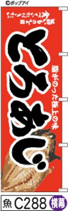 【お得な２枚セット-新品-送料無料】【キャンセル不可-12営業日で発送-ポスト投函】のぼり 旗 とろあじ 赤に鯵の絵 黒の手書き筆書体 （筆のぼり商標登録番号6807113）