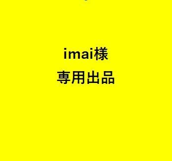 imai様