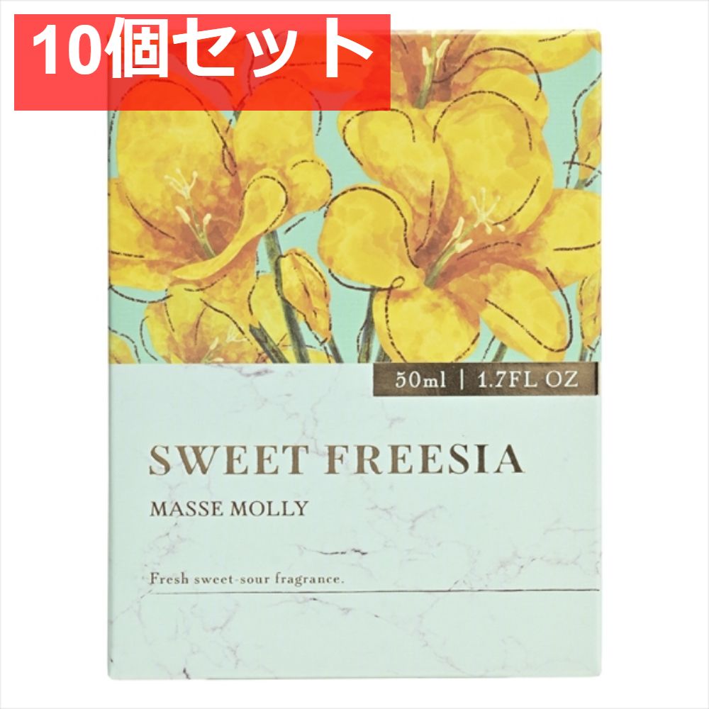 MASSEMOLLYスウィートフリージア 10個セット まとめ売り