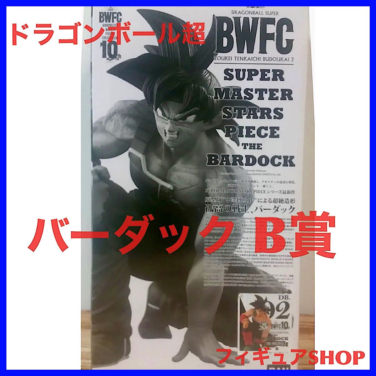 BWFC　SMSP ドラゴンボール　バーダック　フィギュア　B賞