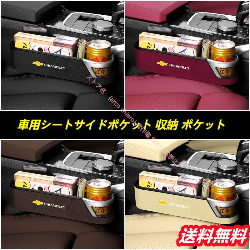 Chevroletシートサイドポケッ収納ポケット
