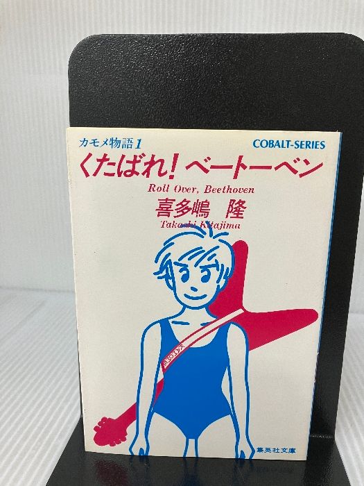 くたばれベートーベン (集英社文庫 コバルトシリーズ 197-A