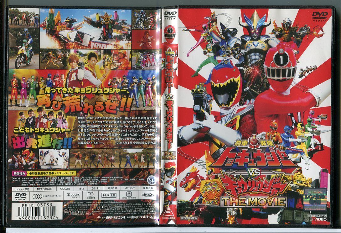 Amazon.co.jp: 烈車戦隊トッキュウジャーVSキョウリュウジャー