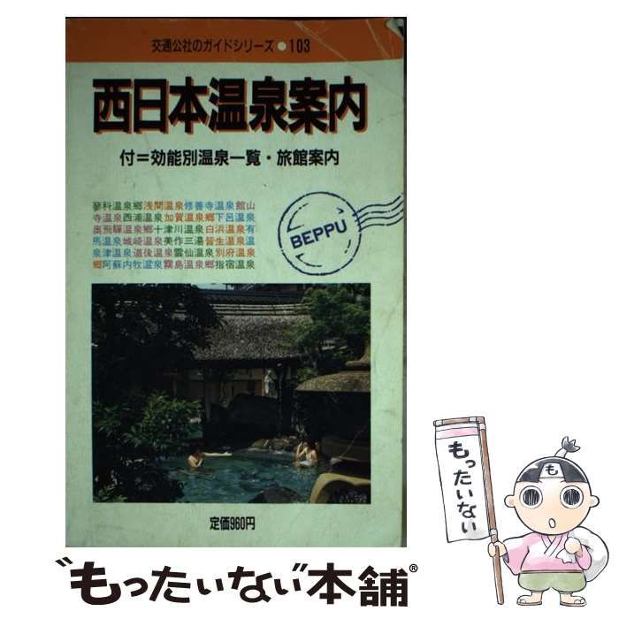 西日本温泉案内 付 効能別温泉一覧･旅館案内 1986年版 交通公社のガイドシリーズ 103 | 日本交通公社出版事業局 | 日本交通公社出版事業局