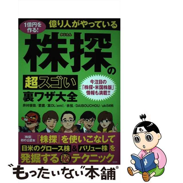 【中古】 1億円を作る!億り人がやっている株探の超スゴい裏ワザ大全 今注目の「株探・米国株版」情報も満載!! / 井村俊哉 愛鷹 某OL(emi)  余弦 DAIBOUCHOU uki5496、某OLemi / 宝島社