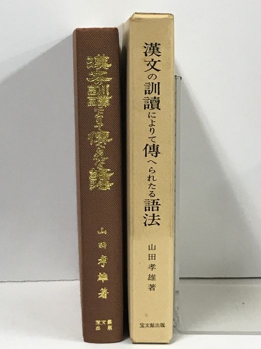 漢文の訓読によりて伝へられたる語法 (漢文の訓讀によりて傳へられたる語法) 宝文館出版 山田孝雄 - メルカリ