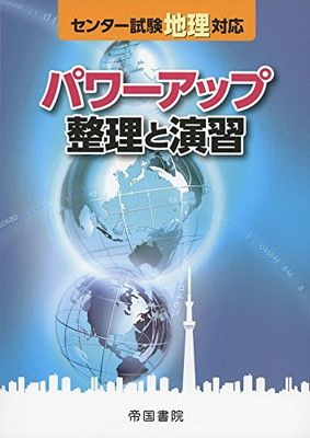 センター試験地理対応 パワーアップ整理と演習