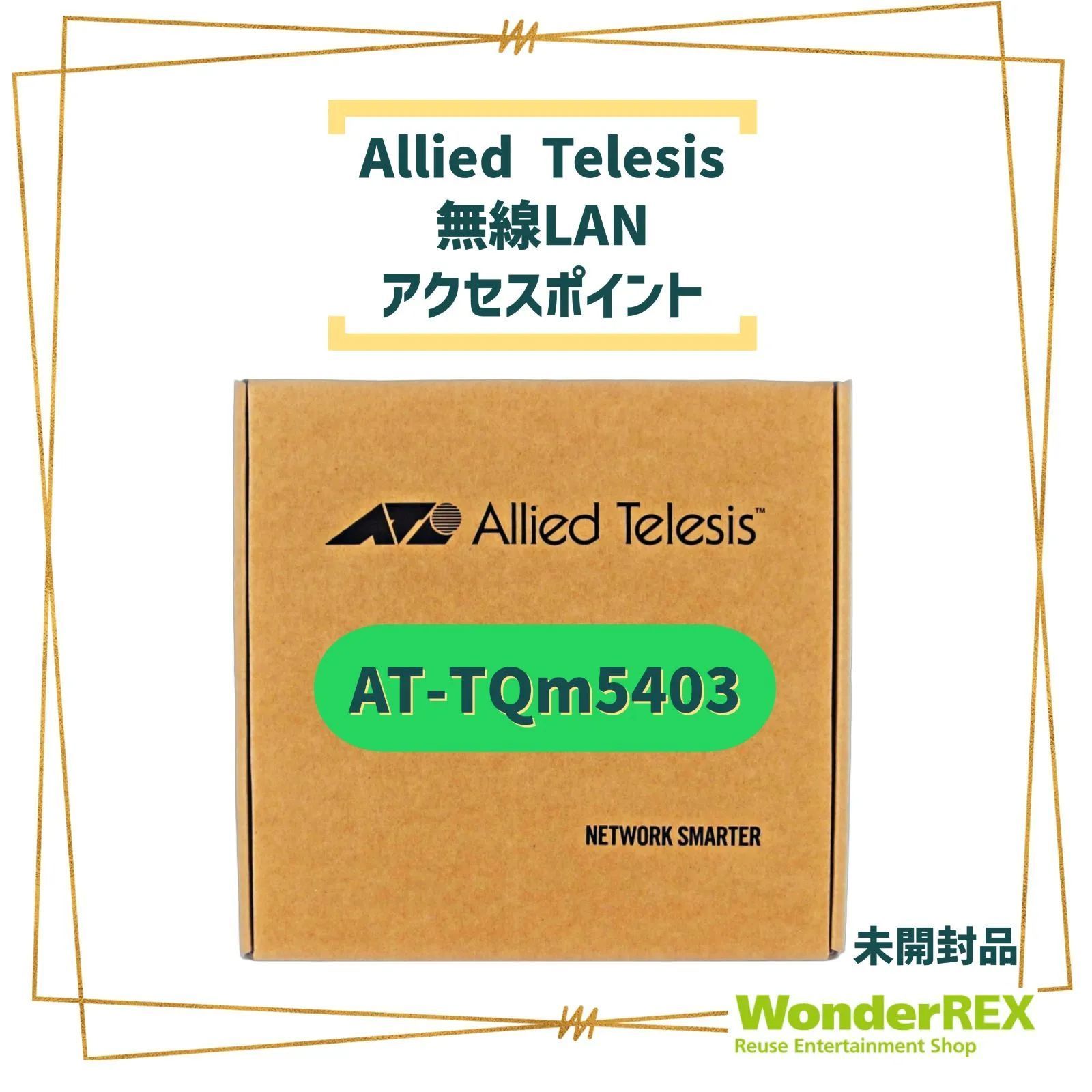 Allied Telesis 無線LAN アクセスポイント AT-TQm5403 アライドテレシス 未開封品