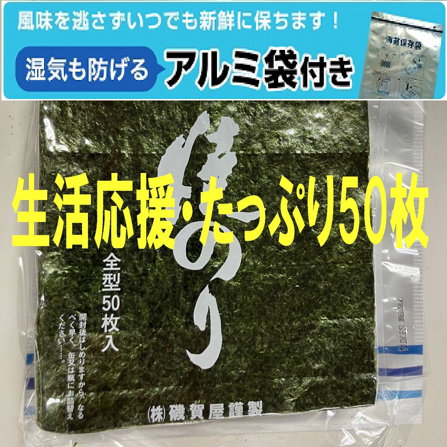 焼き海苔　生活応援　訳あり50枚　アルミ袋付