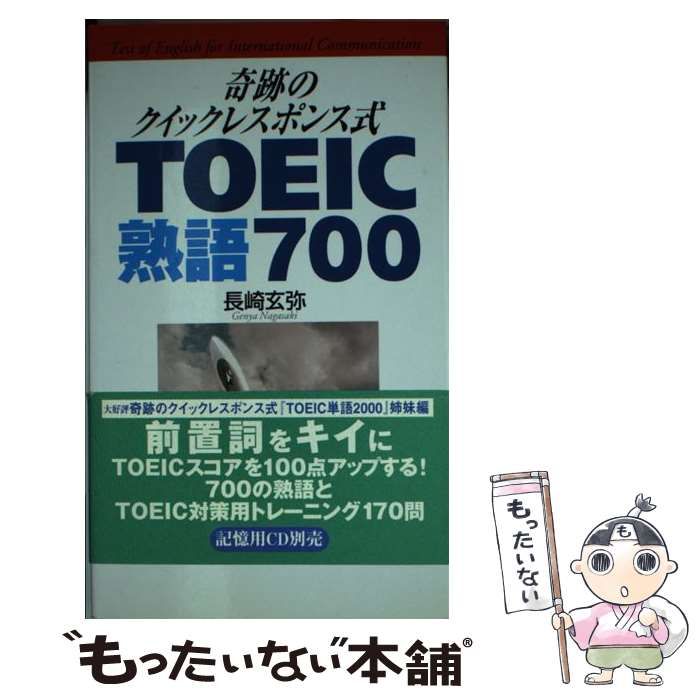 【中古】 ＴＯＥＩＣ熟語７００/ディーエイチシー/長崎玄弥 楽天市場】【中古】 TOEIC熟語700 / 長崎 玄弥