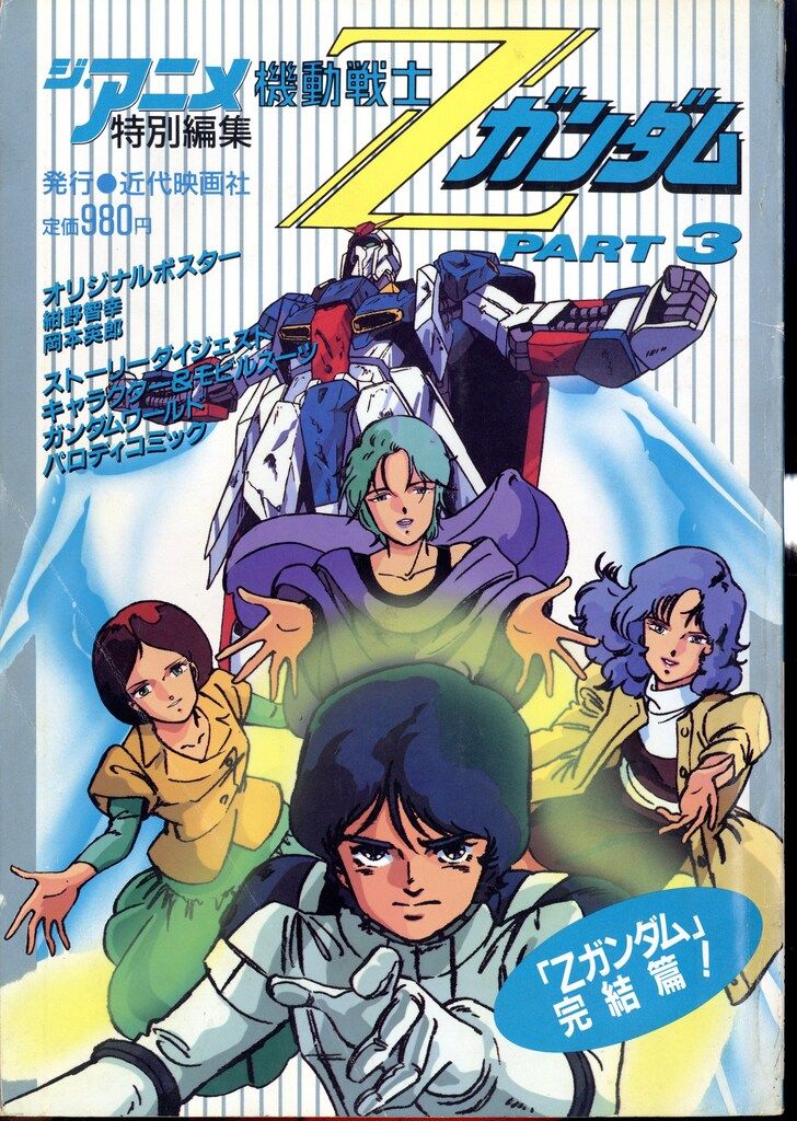 近代映画社 ジ・アニメ特別編集 機動戦士Zガンダム PART3