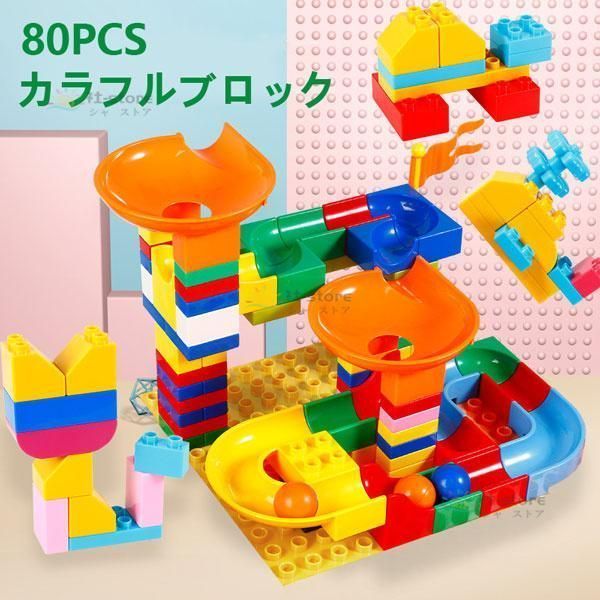 ブロック おもちゃ レゴ互換 スロープ おもちゃ 知育玩具 こども 子供 勉強 おもちゃ 子供 知育 ブロック 80PCS レゴ互換 LEGO 互換 ブロック互換 プレゼント