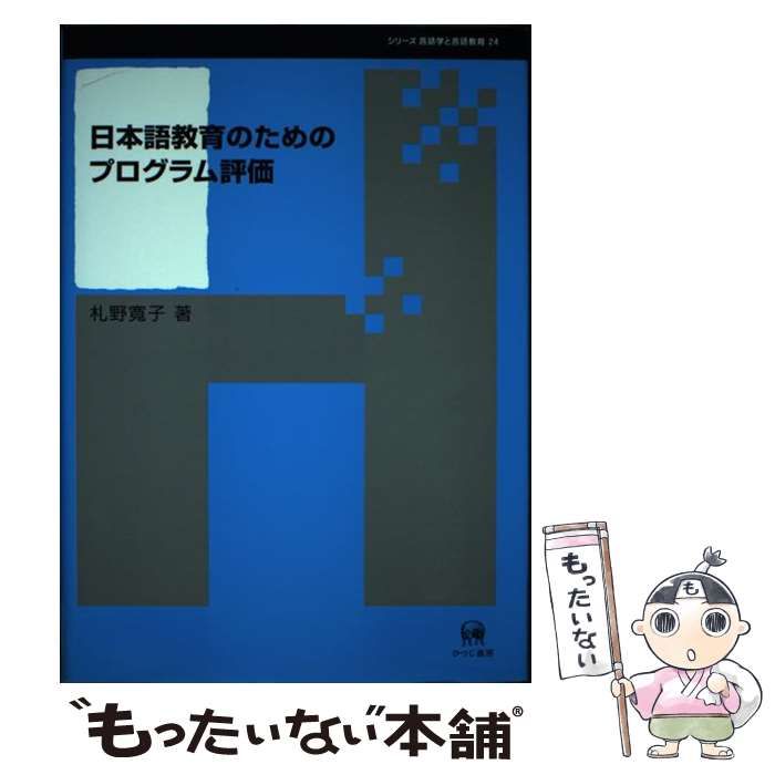 【中古】 日本語教育のためのプログラム評価/ひつじ書房/札野寛子 孟子 (講談社学術文庫) | 貝塚 茂樹 |本 | 通販 | Amazon