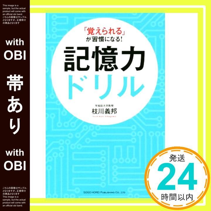 帯あり 覚えられる が習慣になる! 記憶力ドリル Sep 22 2016 枝川 義邦_08