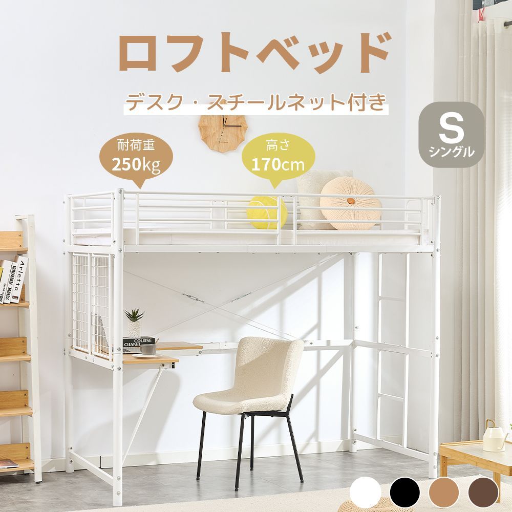 システムベット ロフトベッド シングル デスク・スチールネット付き