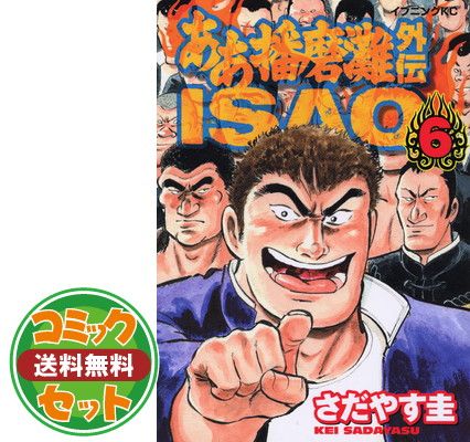 セット】ああ播磨灘外伝ISAO コミック 全6巻 完結セット さだ