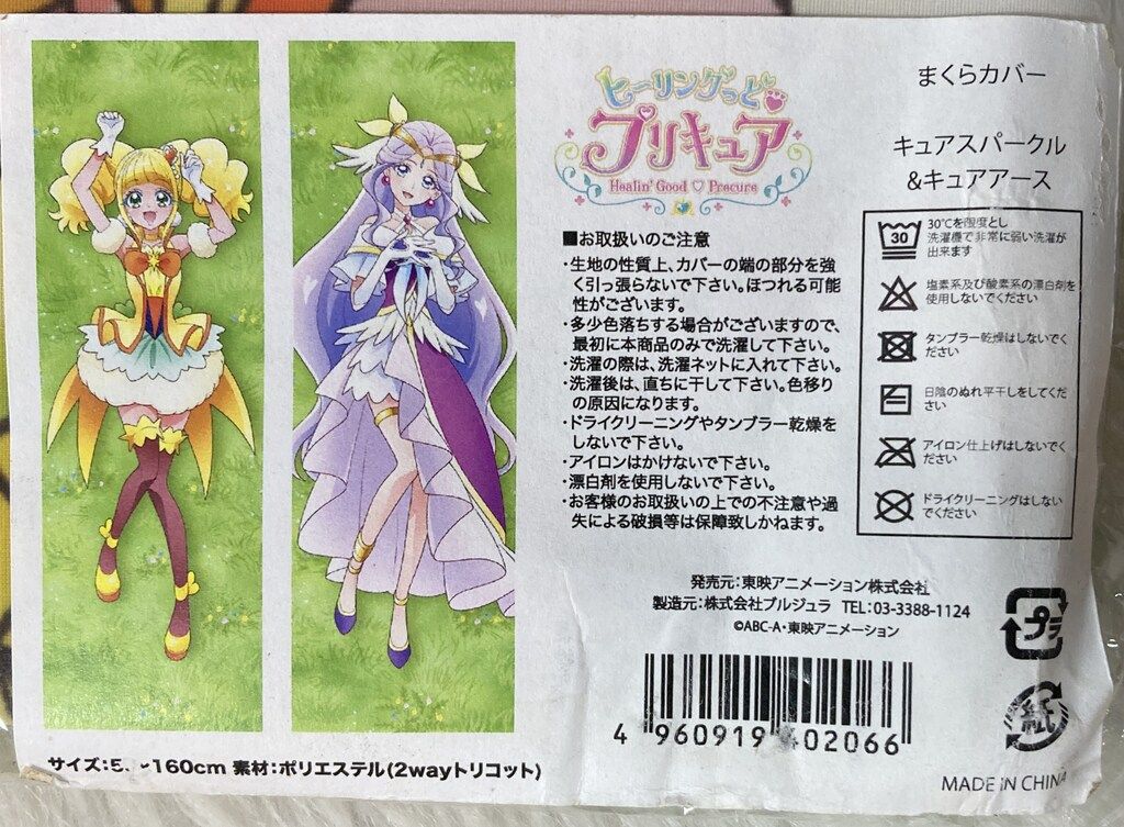 東映アニメーション プリティストア ヒーリングっどプリキュア まくらカバー キュアスパークル キュアアース