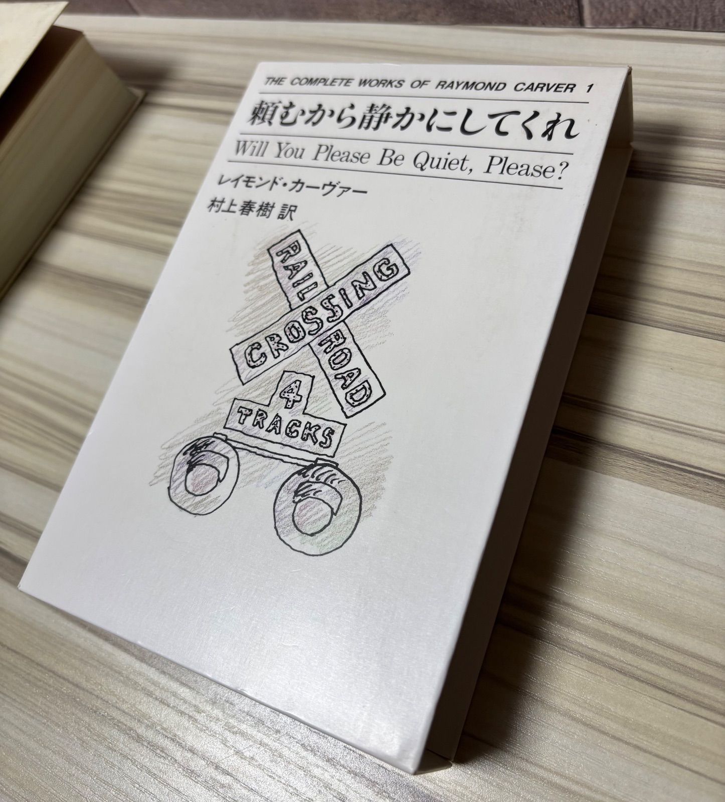 初版】 頼むから静かにしてくれ レイモンド・カーヴァー 村上春樹 