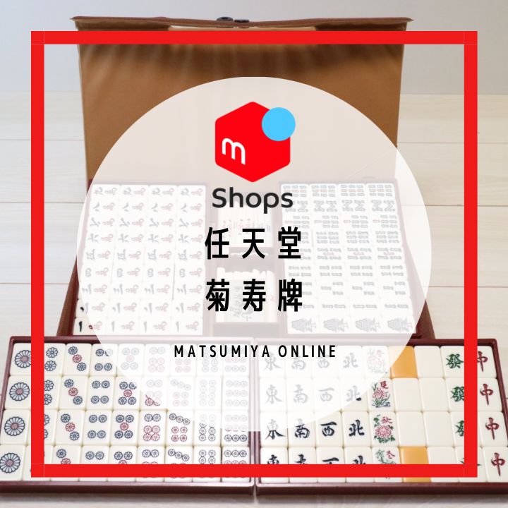 激レア】麻雀牌 任天堂 菊寿牌 手書き風 - メルカリ