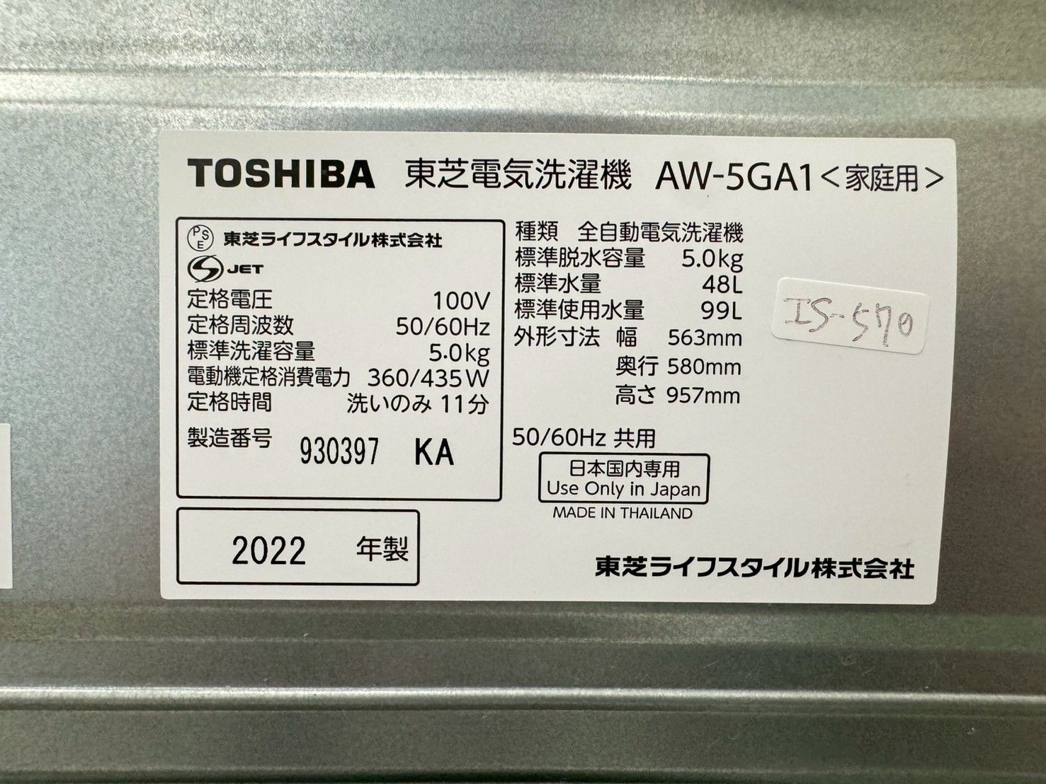 大阪送料無料★3か月保障付き★洗濯機★2022年★AW-5GA1★IS-570 大阪送料無料☆3か月保障付き☆洗濯機☆東芝☆5kg☆2022年☆AW
