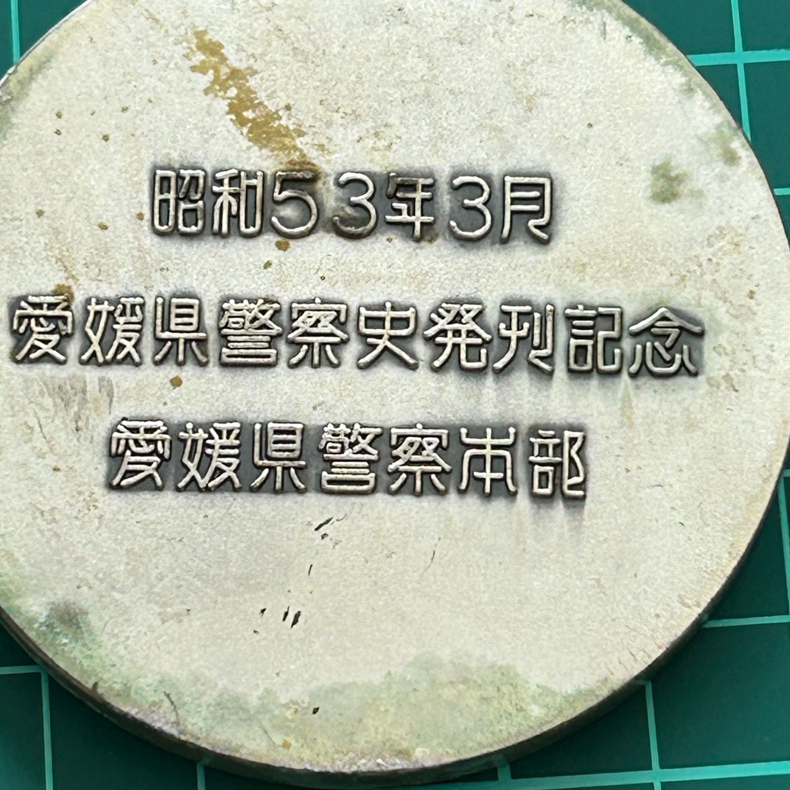 共箱入り 略章付き 警察功績章(造幣局)と愛媛県警察史発刊記念のメダル