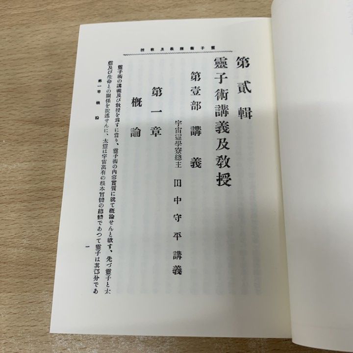 △01)【同梱不可】太霊道及霊子術講授録 上下巻 2冊揃いセット