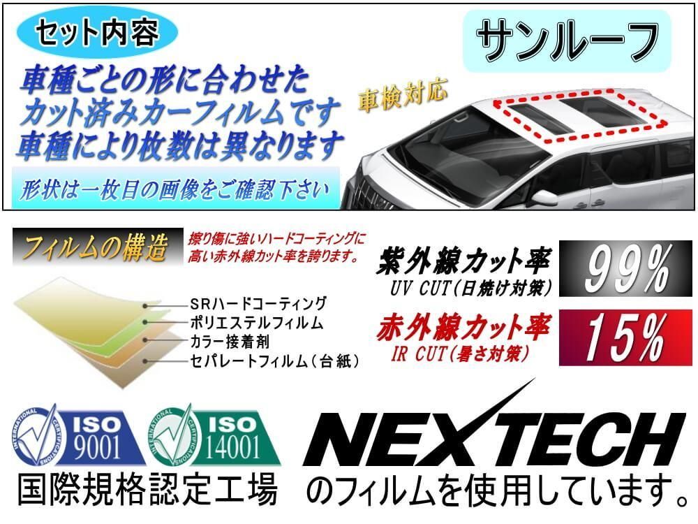 【断熱】サンルーフ (s) キューブ Z11 (5%) カット済み カーフィルム BZ11 YX11 BNZ11 11系 ニッサン用
