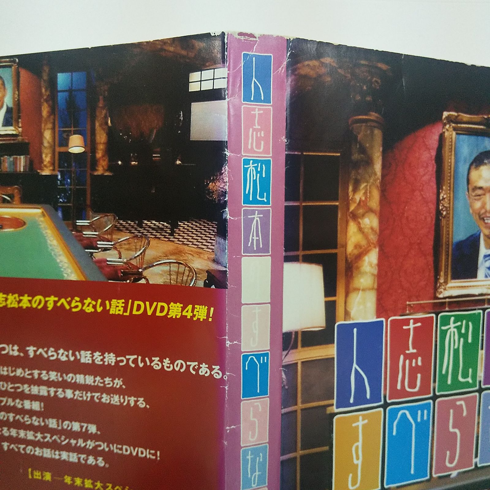 人志松本のすべらない話 其之四 レンタル専用 中古 DVD ケース