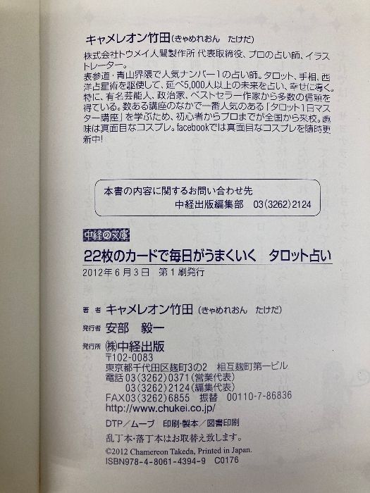 22枚のカードで毎日がうまくいく タロット占い (中経の文庫) 中