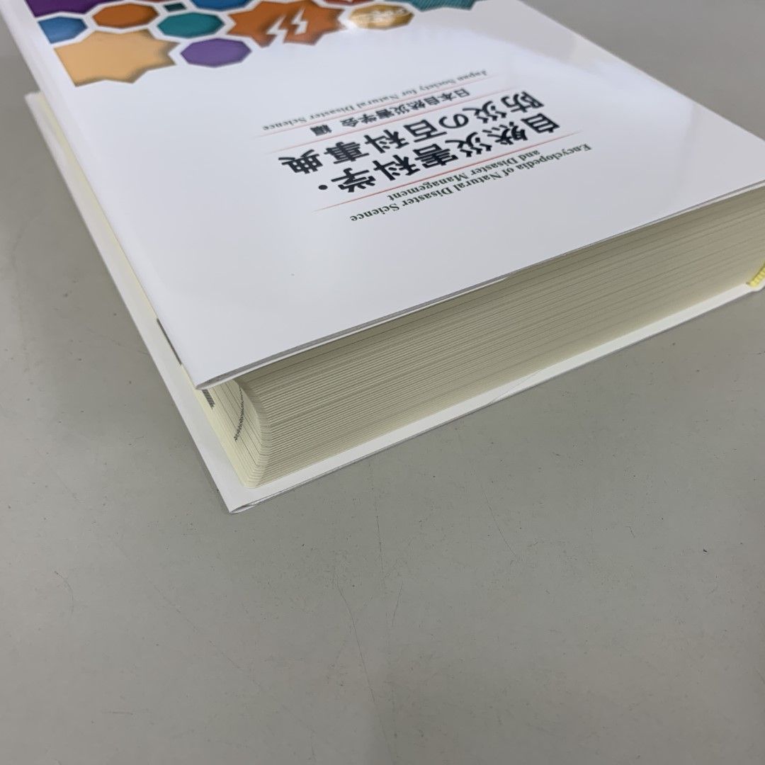 △01)【同梱不可】自然災害科学・防災の百科事典/日本自然災害学会/丸善出版/令和5年/A - メルカリ