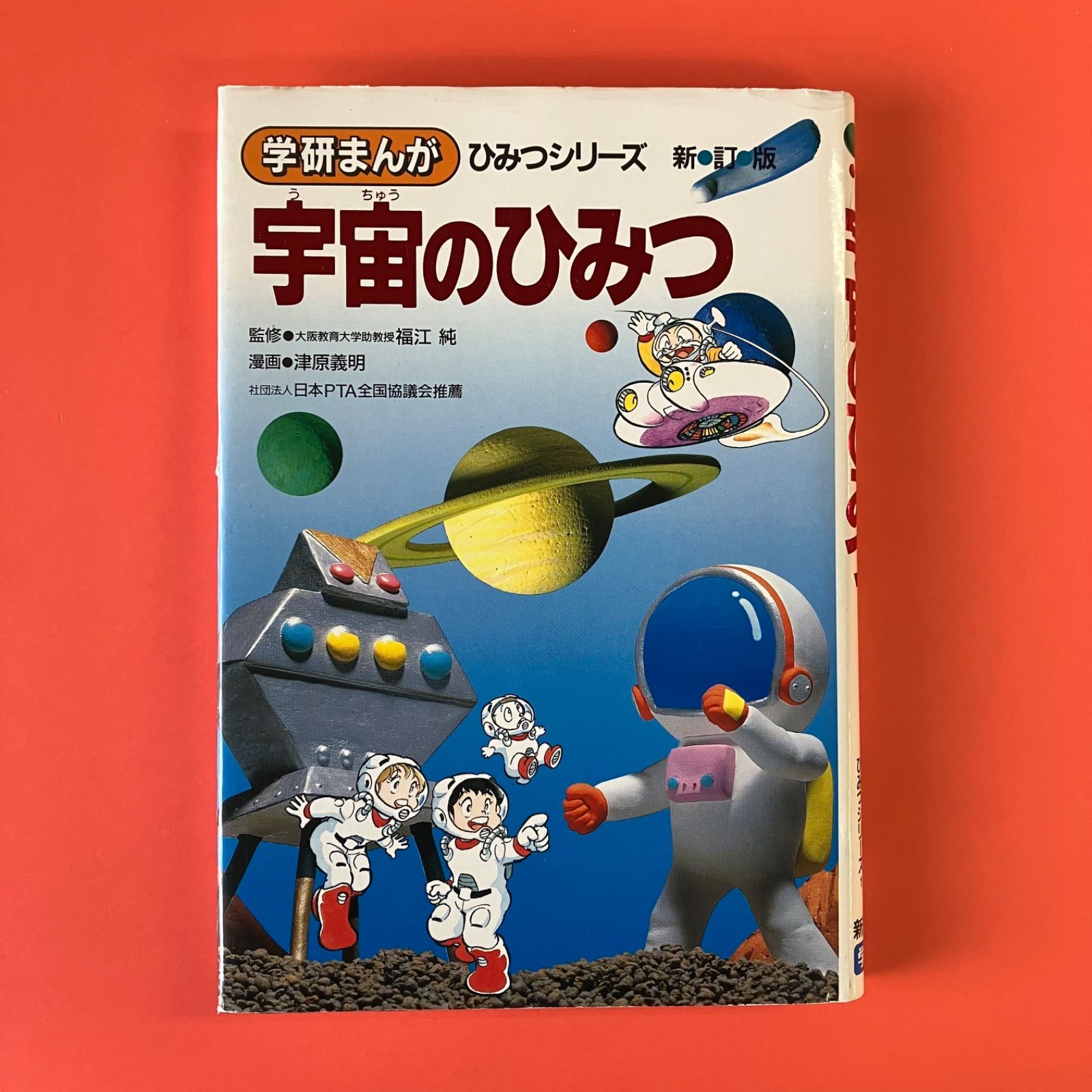宇宙のひみつ 学研まんが ひみつシリーズ 新訂版 ym_a13_2851