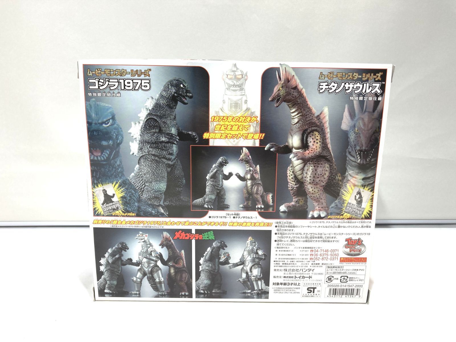 高松44-0012 BANDAI ムービーモンスターシリーズ メカゴジラの逆襲 ゴジラ1975＆チタノザウルスセット