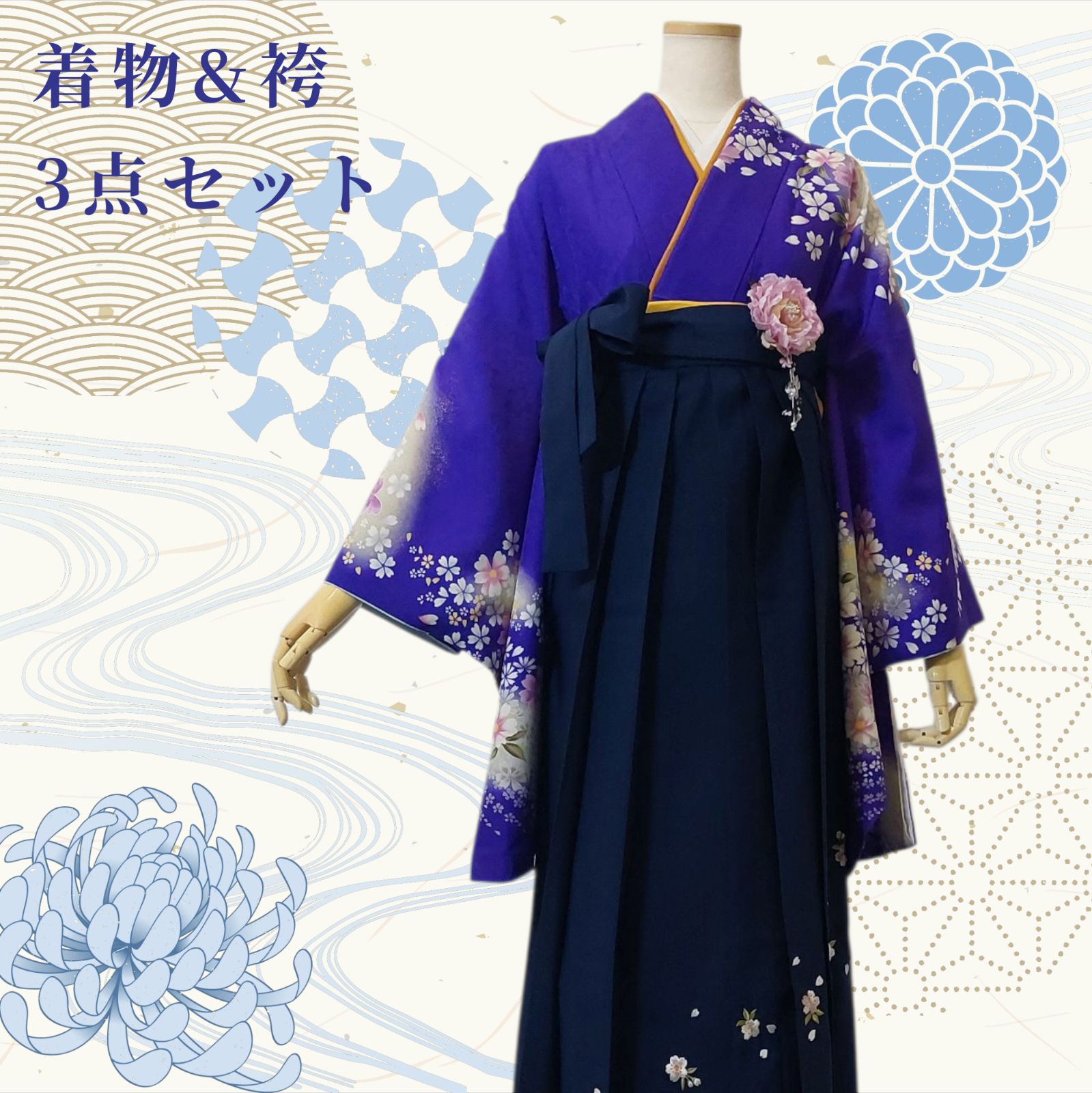 着物 袴 帯 3点セット 卒業袴 着物 袴 帯 二尺袖 仕立て上がり 3点セット 紺 青 ネイビー 桜 刺繍