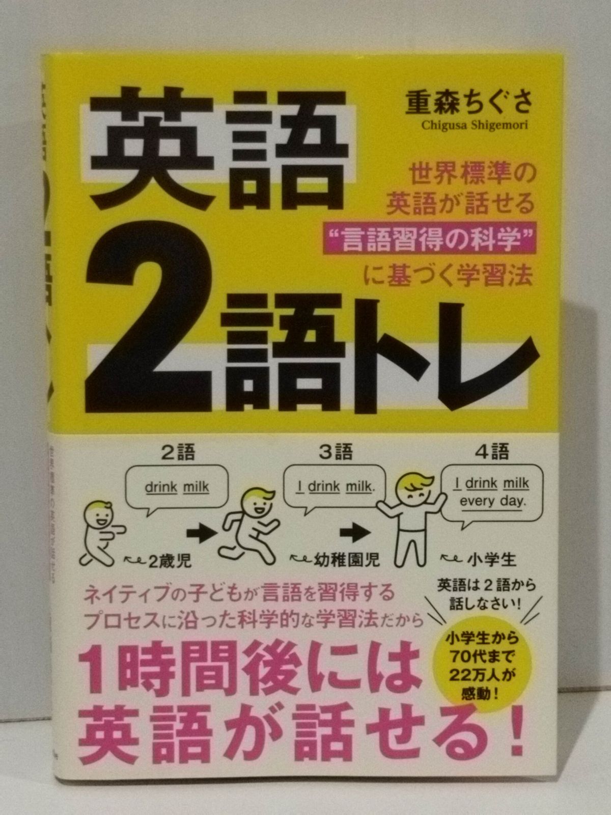 英語 2語トレ 世界標準の英語が話せる“言語習得の科学