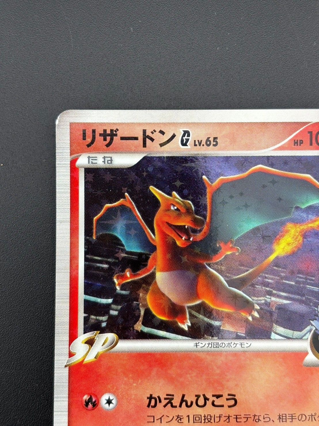 中古品】ポケモンカード ポケカ リザードンG[ギンガ](D)炎〈001