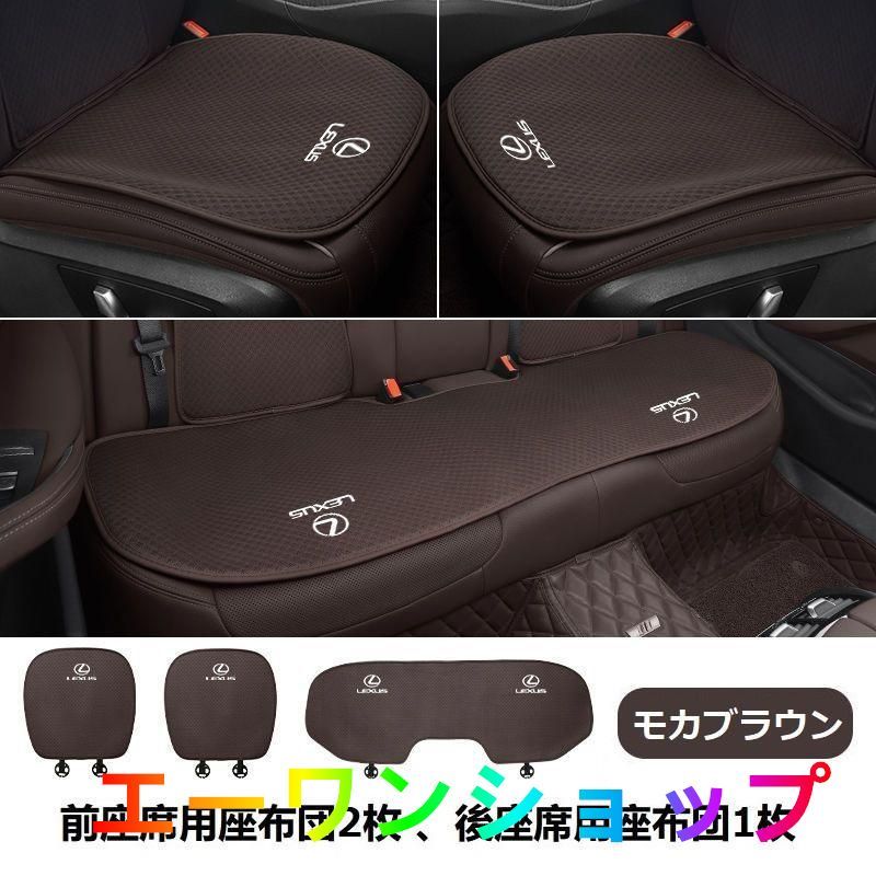 【新品】レクサス LEXUS モカブラウン シートカバー 椅子カバーマット レーヨン生地 シートクッション 前座席用座布団2枚+後座席用座布団1枚 