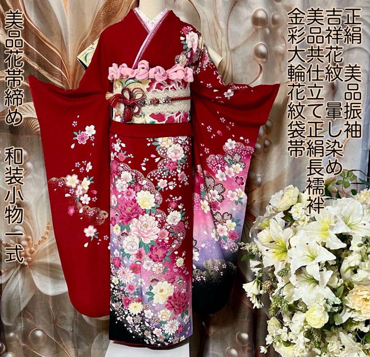 送料値下げ期間↓振袖 赤 花柄 長襦袢　帯付き 正絹共仕立て長襦袢付き 吉祥花文振袖 赤 花柄振袖 レース帯 ガード