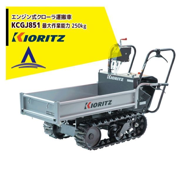 法人宛 無料 法人名必須 共立 やまびこ エンジンクローラ運搬車 農業 運搬車 KCGJ851 最大作業能力250kg