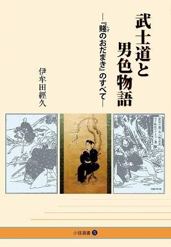 武士道と男色物語― 賤のおだまき のすべて― 小径選書