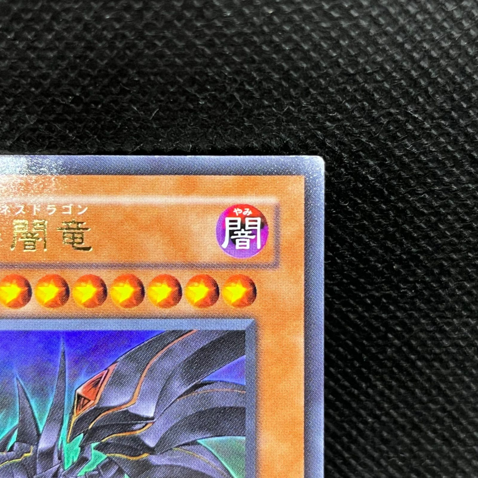 遊戯王 真紅眼の闇竜 ウルトラレア - メルカリ