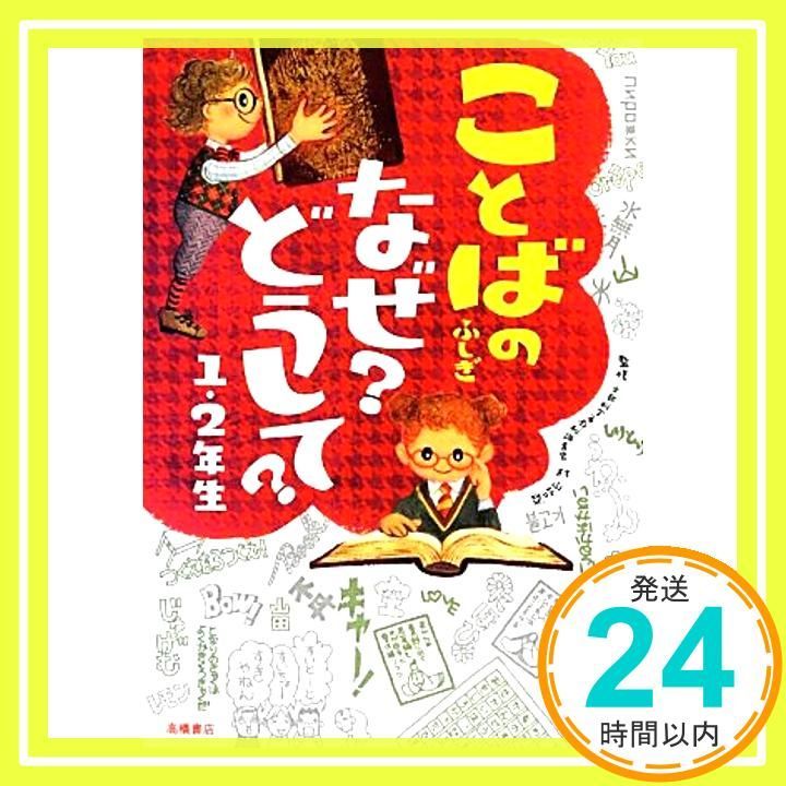ことばのふしぎ なぜ?どうして?1 2年生 楽しく学べるシリーズ Nov 23 2012 村山 哲哉_03