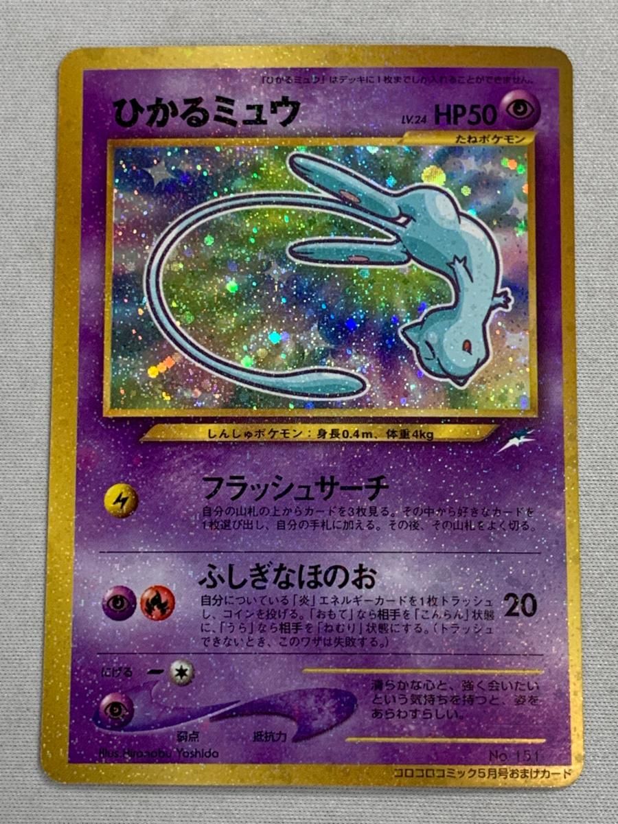 ひかるミュウ LV.24（コロコロコミックおまけ） [旧裏面] No.151 傷有り ポケモンカード ポケカ