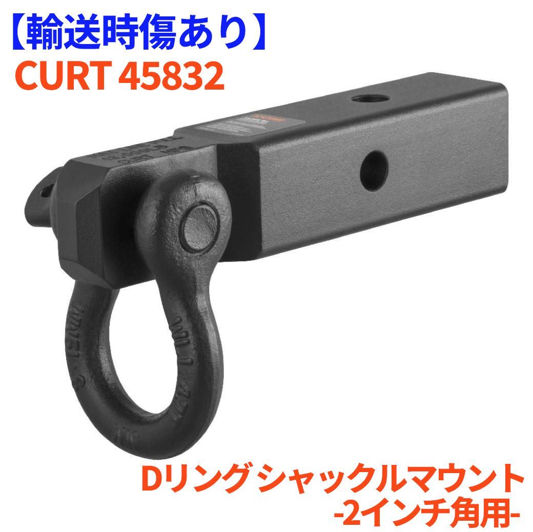 訳あり】CURT Dリングシャックルマウント 2インチ角 45832
