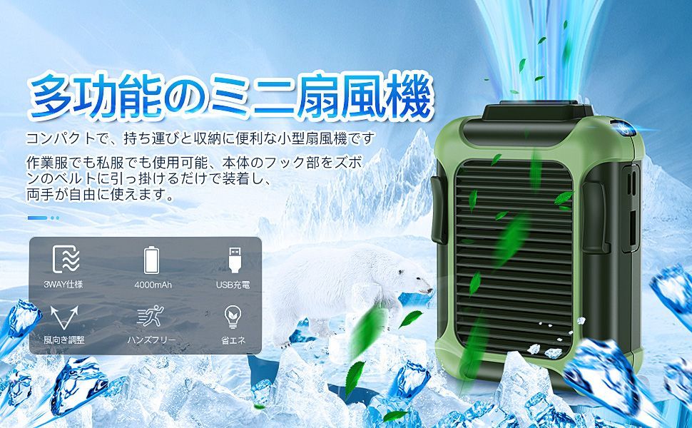 携帯扇風機 調整可能な風向 大容量4000mAh 腰ベルトファン USB充電式 腰掛け扇風機【4000mAh大容量1台4役】ベルトファン 携帯扇風機