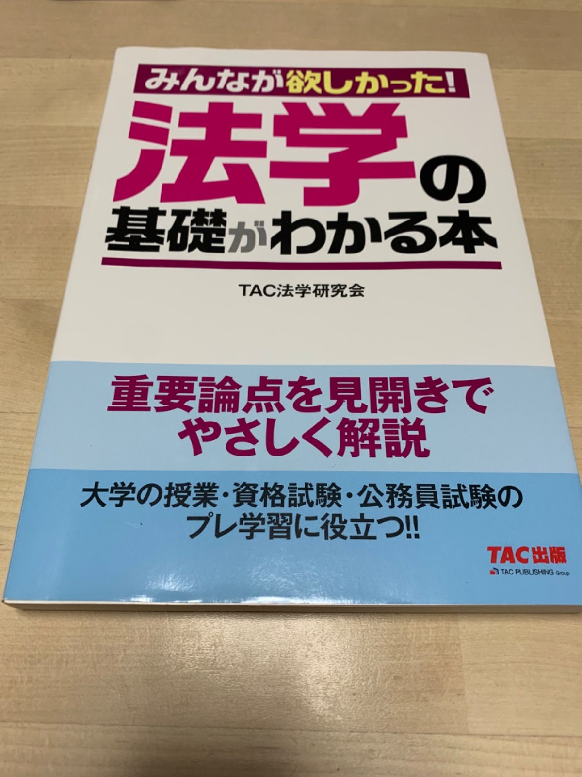 法学の基礎がわかる本 - メルカリ