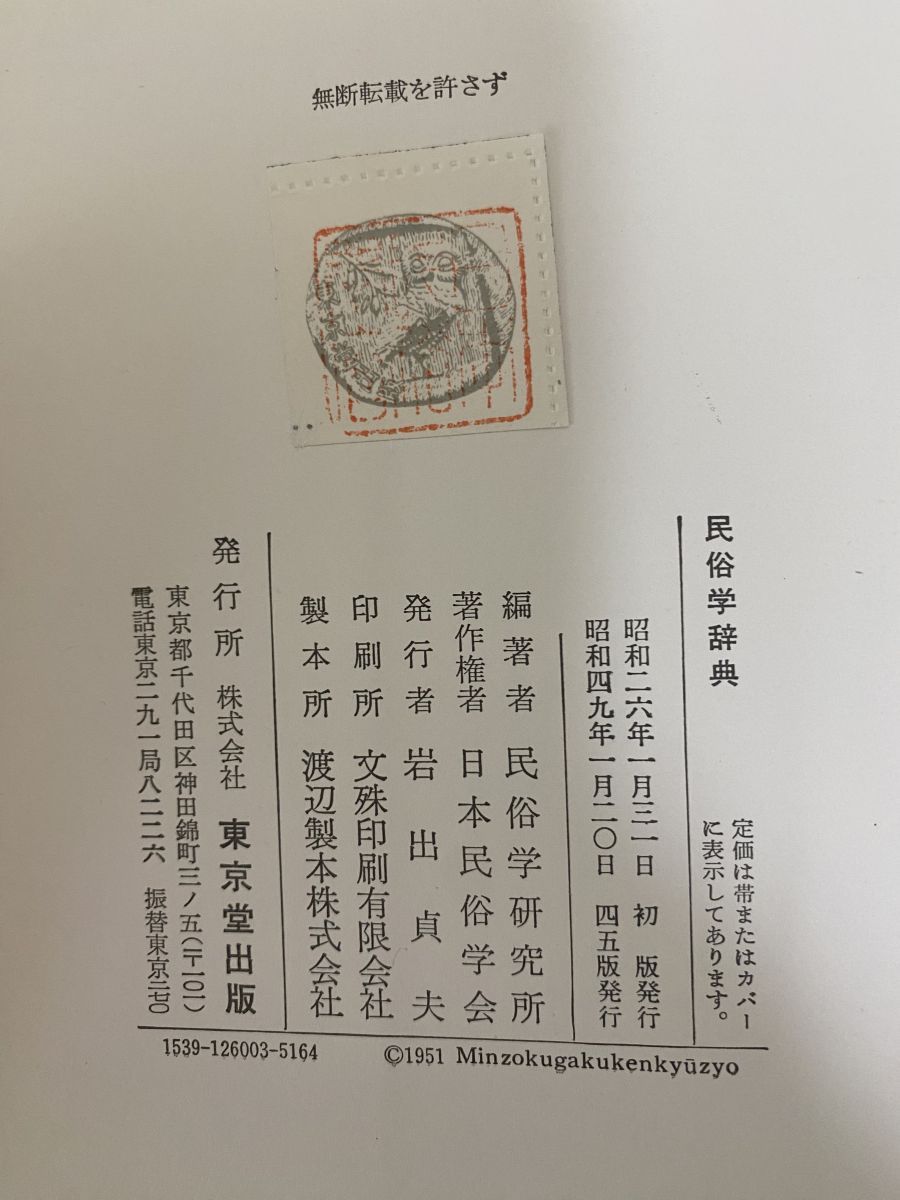 民俗学辞典 柳田國男 東京堂出版 - メルカリ