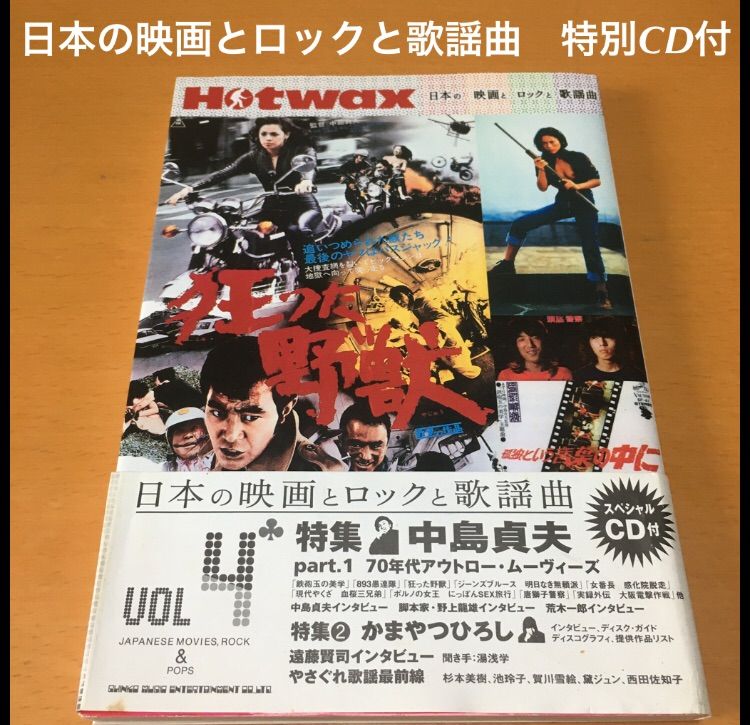 Hotwax 日本の映画とロックと歌謡曲 Vol.4