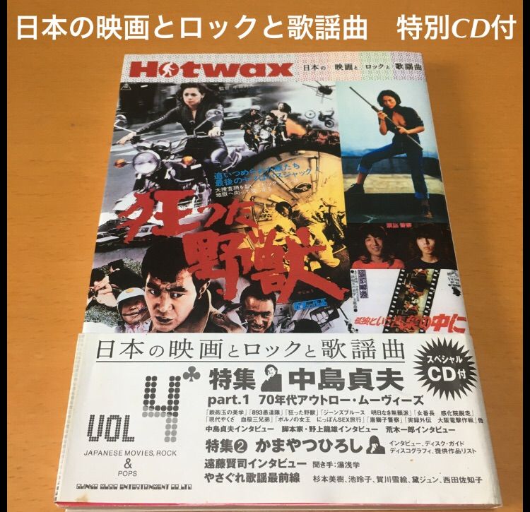 Hotwax 日本の映画とロックと歌謡曲 Vol.4 - メルカリ